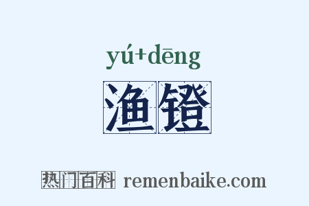渔镫是什么意思的图片